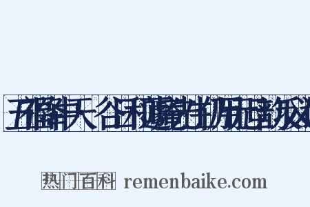 五福降中天·谷日和蘧庵先生仍用元旦韵反义词是什么意思的图片